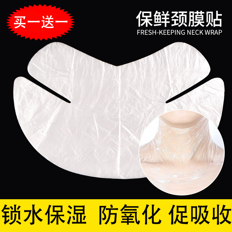 一次性保鲜膜颈膜贴买一送一