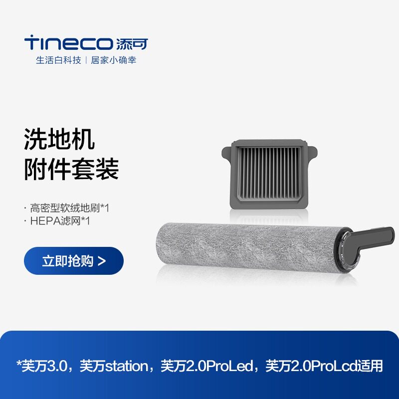 TINECO添可洗地机芙万3.0/芙万station/ProLED适用滚刷附件套装使用感如何?