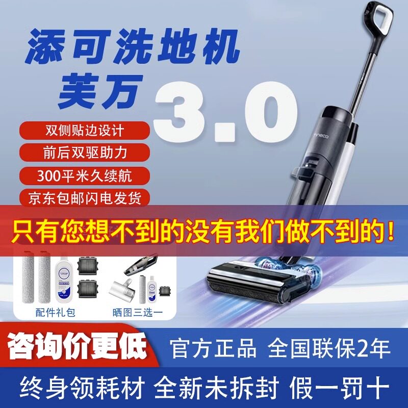 TINECO添可智能洗地机芙万3.0lcd2.0家用除菌贴边吸拖洗一体机属于什么档次？