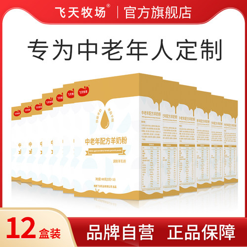 飞天牧场陕西飞天羊奶粉中老年成人成年山羊奶粉高钙含硒1箱*12盒