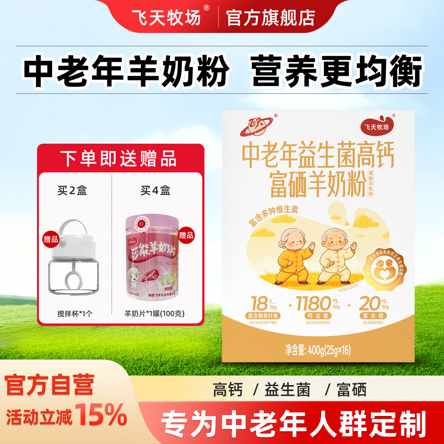 飞天牧场中老年羊奶粉高钙益生菌富硒营养均衡成人营养早餐补钙粉