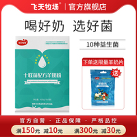 飛天牧場十連菌陜西飛天羊奶粉成人學(xué)生青少年女士益生菌400g/盒