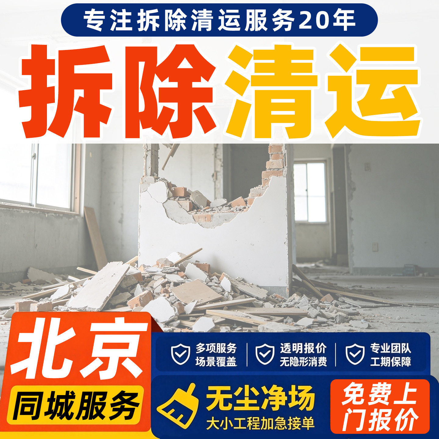 拆除服务商铺拆墙砸打墙拆旧家具局部整体翻新