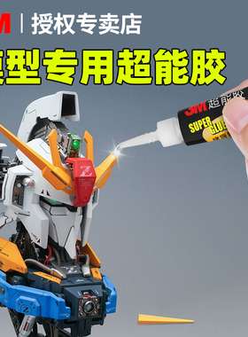 3m手办胶水强力万能盲盒模型修复胶粘塑料玩具502胶水固定胶粘硬塑料的专用胶水塑料件断裂修补速干胶粘合剂