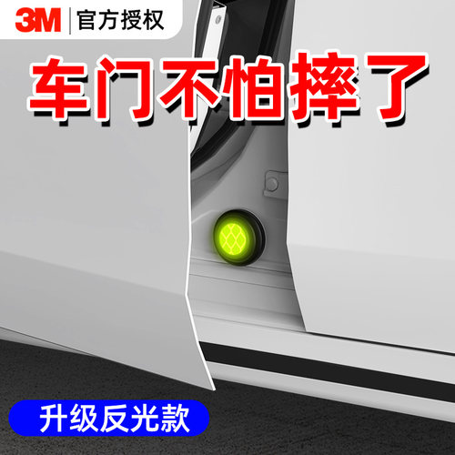 3M反光加厚车门减震静音垫