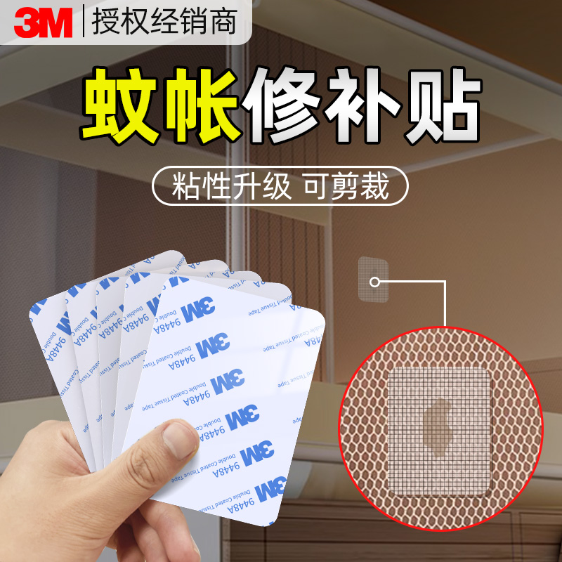 3m蚊帐破洞补丁防蚊虫无痕修补贴