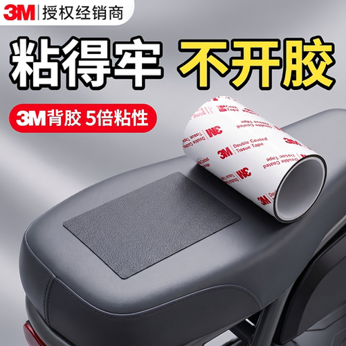 3M皮革修补贴【修复强粘隐形】