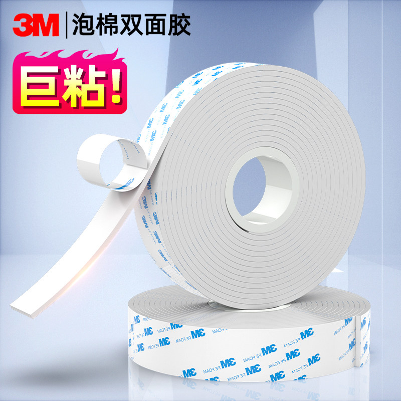 3m泡棉双面胶防撞泡沫海绵胶带加厚汽车用强力固定墙面无痕粘胶带