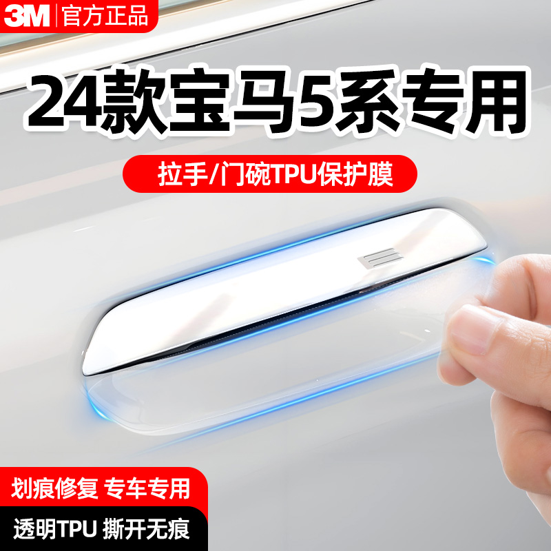 3M车门把手防刮贴超值款