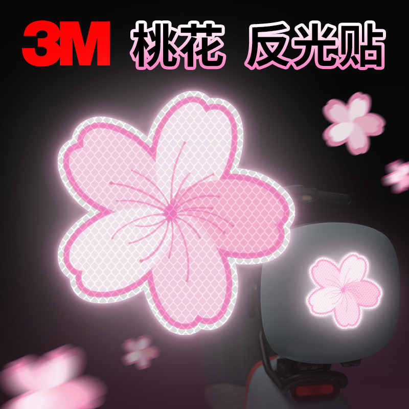 创意个性反光贴纸桃花