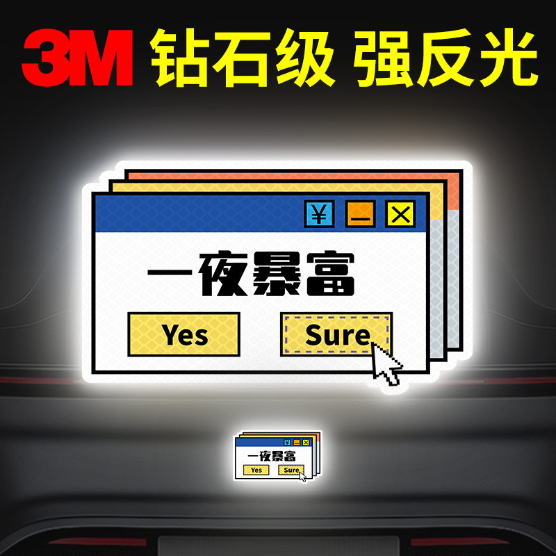 3M汽车车贴一夜暴富反光贴