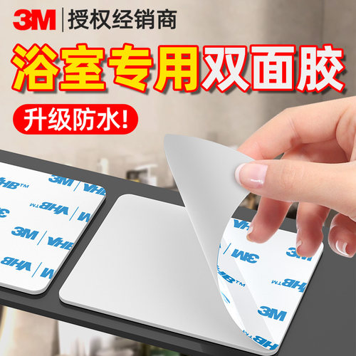 3m防水双面胶浴室置物架免打孔不留痕洗手台牙刷盒挂钩固定黏胶卫生间抽纸盒固定胶片高粘度强力卫生间粘胶带