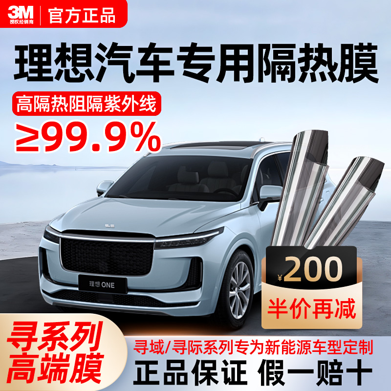 3m汽车贴膜全车隔热膜玻璃天窗防晒车窗太阳膜防紫外线适用于理想