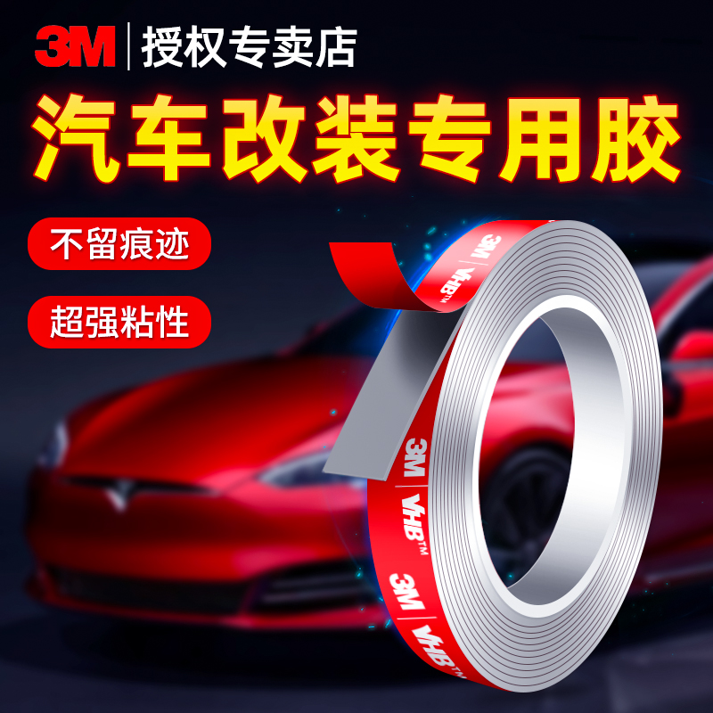 3M高粘双面胶车用不留痕