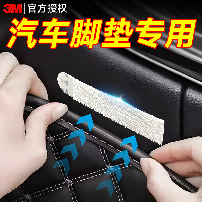 3m汽车脚垫专用固定贴强力背胶魔术贴车载车用双面胶后备箱贴高粘度