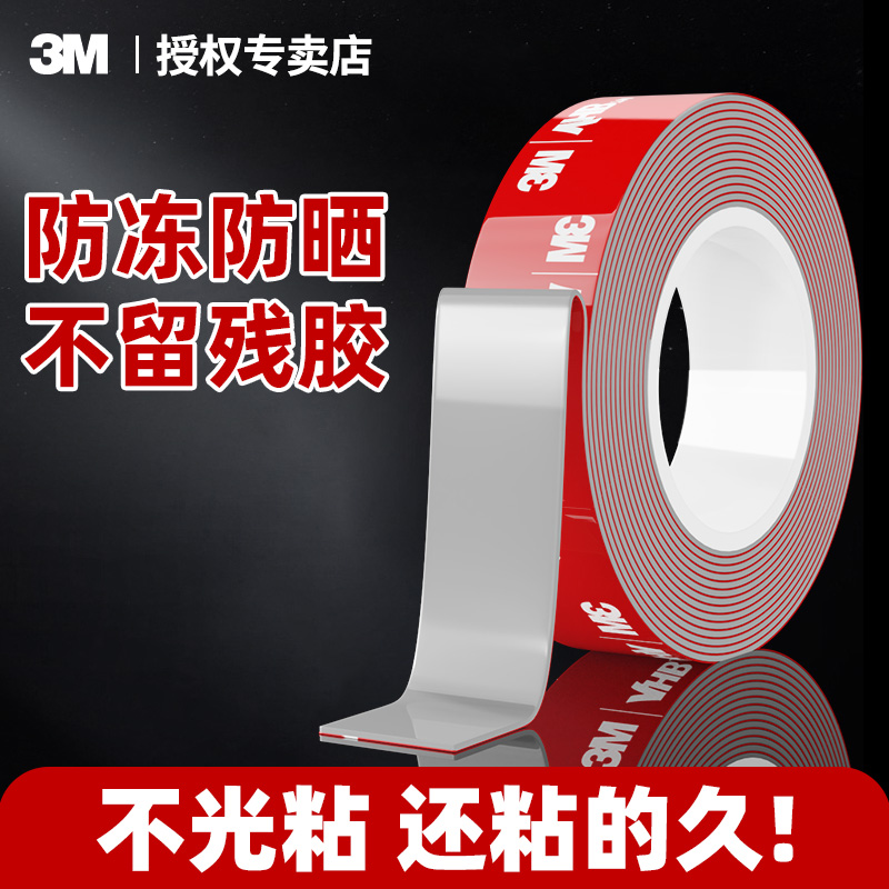 3m双面胶汽车车用防水防冻耐高温