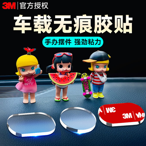3m车载无痕胶贴汽车专用纳米强力固定摆件车用不留痕双面胶粘贴玩具手办盲盒海报点点胶神器圆点粘胶两面贴片