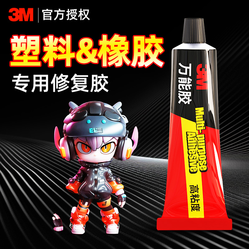 3m塑料专用透明不发白软性万能胶多功能粘得牢强力胶玩具模型摆件断裂修补固定diy手工制作粘橡胶胶水粘合剂