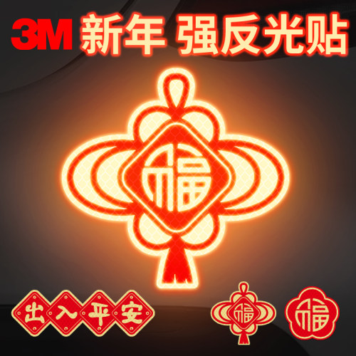 创意个性反光贴纸春节