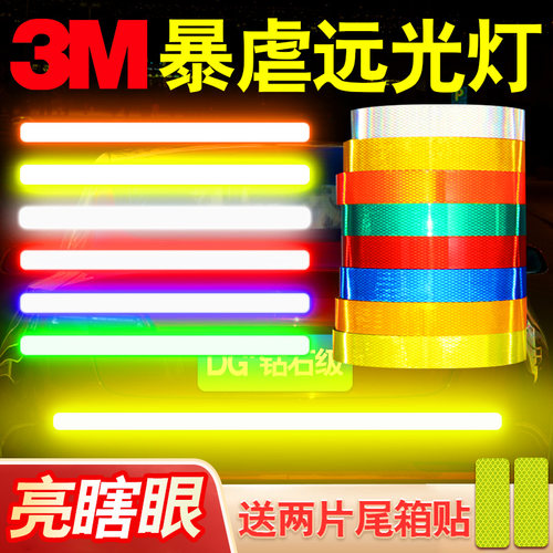 3M改装车夜光防水反光条