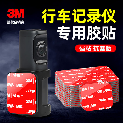 3m无痕防水耐高温行车记录仪胶贴