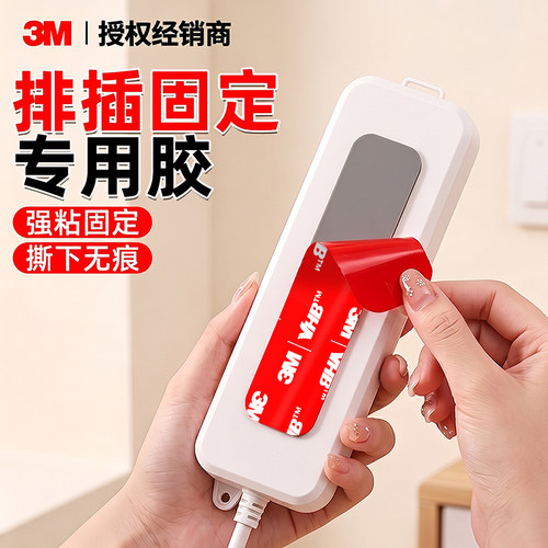 3M插排固定器【强粘无痕免打孔