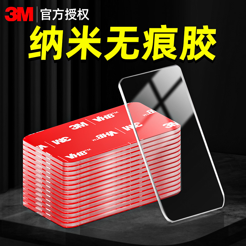 3m双面胶强力耐高温不留痕纳米高粘度防水防滑贴超薄魔力可撕汽车专用固定墙面手机支架插排固定万能粘胶贴片