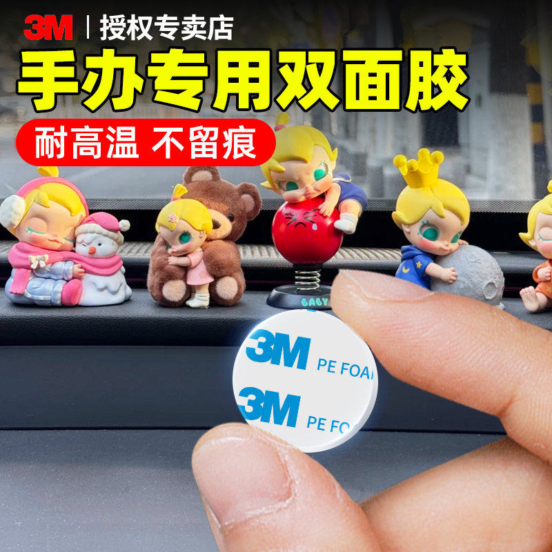 3M汽车摆件泡棉点胶无痕固定贴