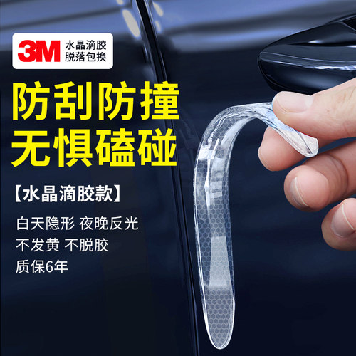 3m汽车车门后视镜反光防撞条