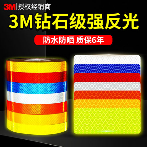 【反光车条贴】3M钻石级反光
