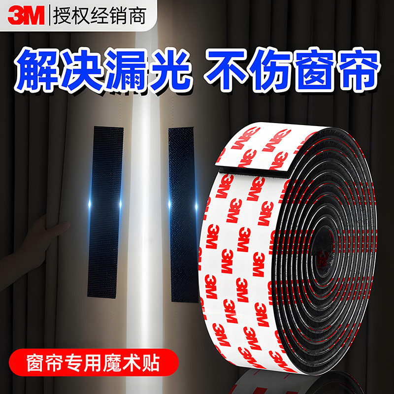 3m粘窗帘的魔术贴带背胶强力粘缝隙遮光神器固定器自粘贴毛面勾面汽