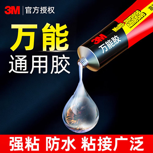3m万能胶多功能粘得牢强力胶粘塑料粘金属粘木材粘鞋专用通用木工专用防水透明液体胶水办公用品高粘度粘合剂