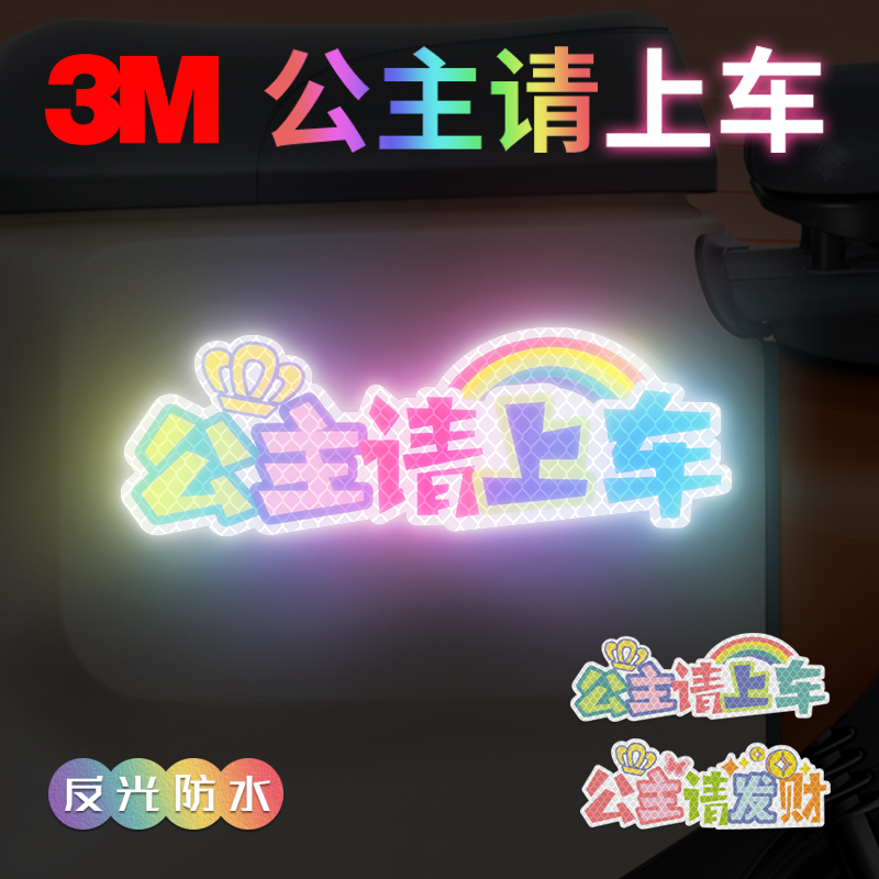 创意个性反光贴纸公主请上车