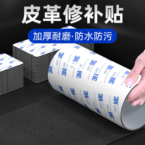 3m皮革修补贴带背胶沙发自粘破洞补皮贴电动车坐垫自粘床头补丁贴