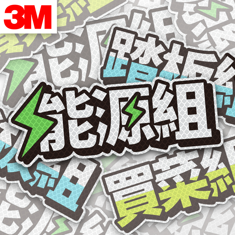 3M反光贴汽车身贴纸电动车划痕遮挡摩托车装饰头盔创意防水能源组