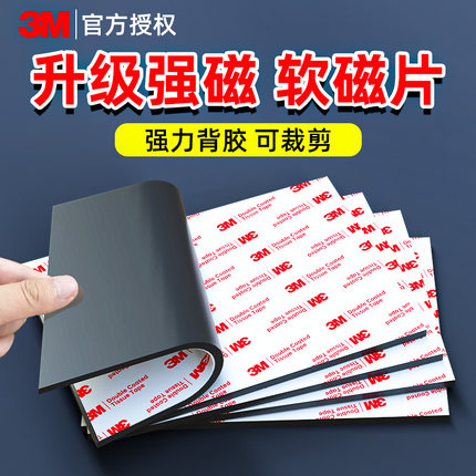 3M强磁磁铁磁吸贴片强力磁力贴冰箱贴磁贴软磁贴吸铁石背胶固定器