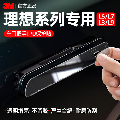 3m车门把手防刮贴适用理想L6L7L8L9汽车保护膜门把手保护贴门碗膜