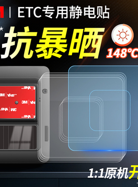 ETC专用背胶静电贴耐高温etc固定神器3m专用胶贴粘胶记录仪双面胶