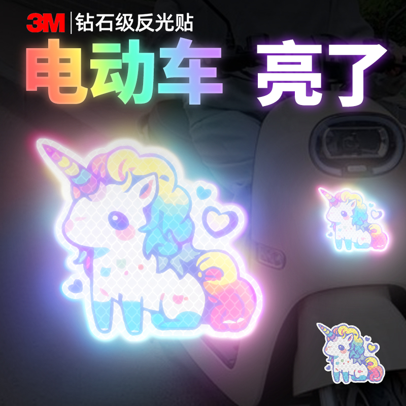 3m汽车电动车反光贴夜间警示贴纸