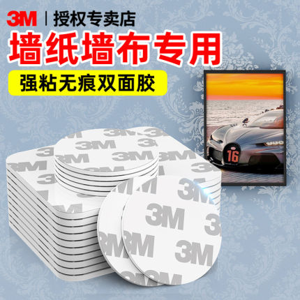 3m双面胶墙布墙纸壁布专用无痕贴高粘度不伤墙相框插排装饰挂画神器免打孔泡沫泡棉双面贴不留痕粘胶胶带胶布