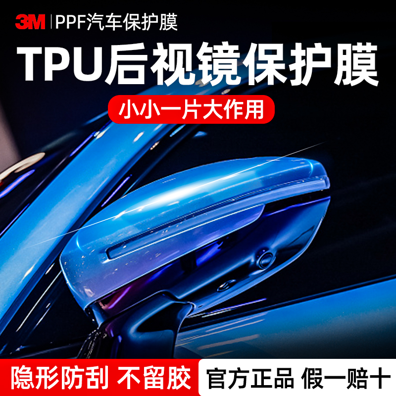 3mtpu后视镜保护贴防刮耐磨