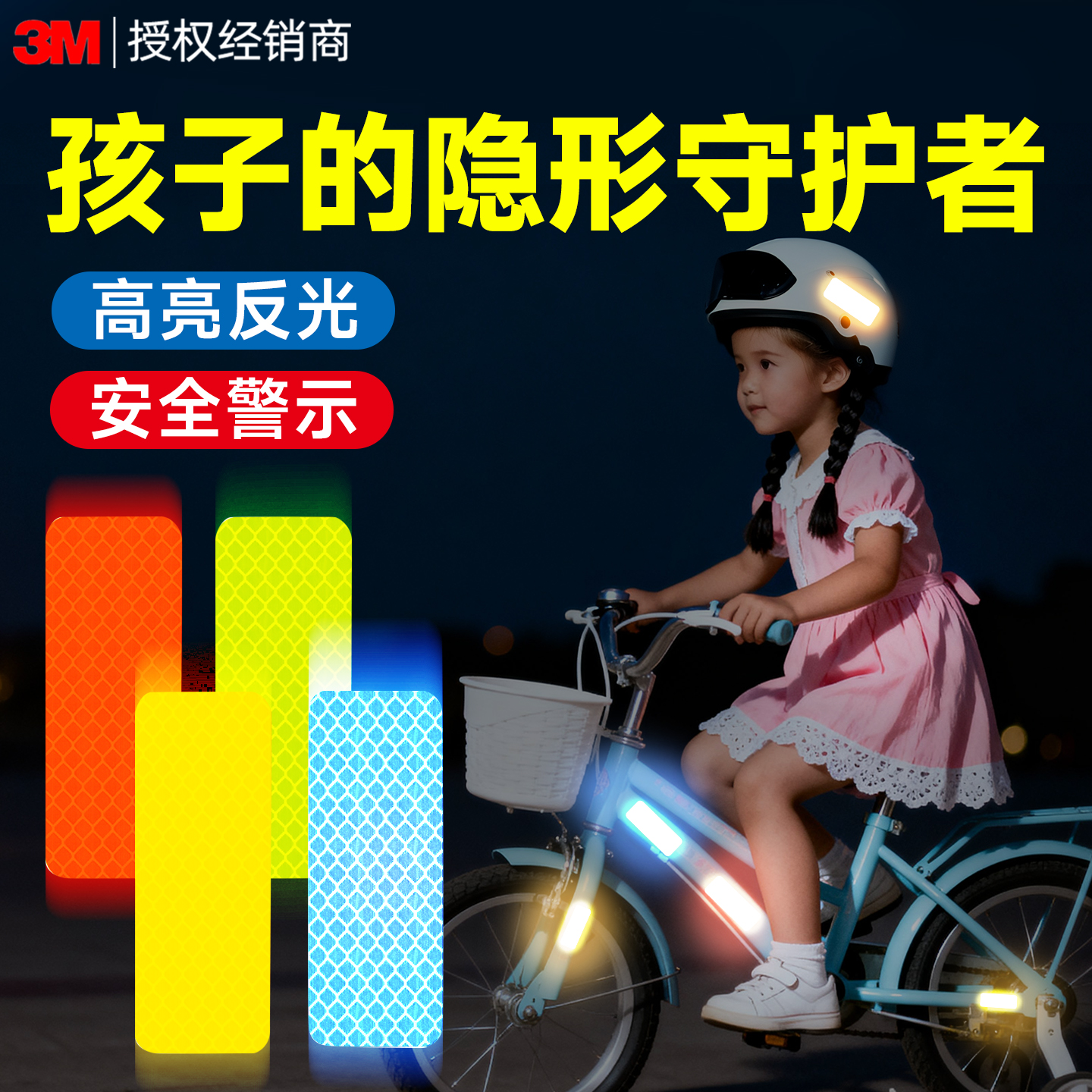 3M自行车反光贴夜骑钻石级车轮轮胎安全警示防水高亮车身装饰贴