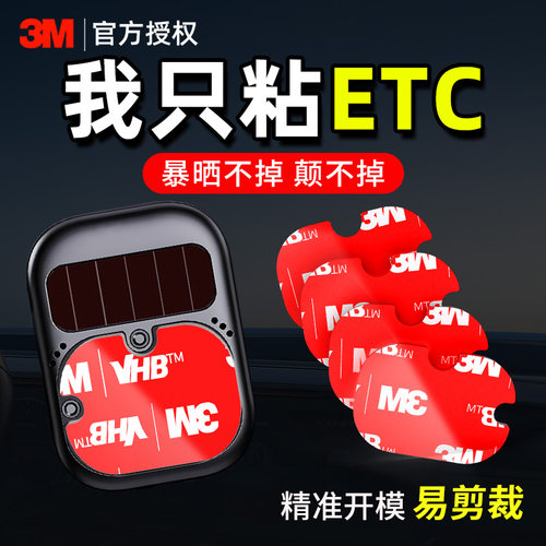 3M暴晒不掉无痕ETC专用双面胶