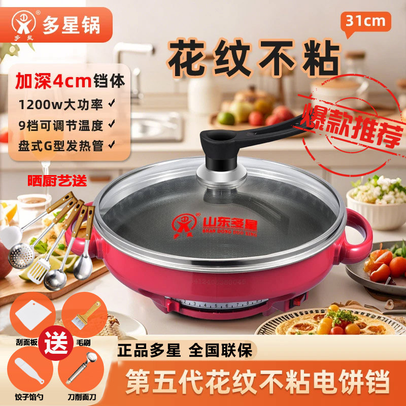 山东多星官方旗舰电煎锅多功能多星锅花纹不沾煎饼锅家用电饼铛