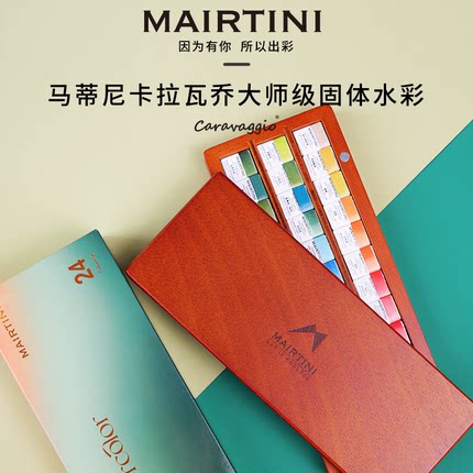 马蒂尼卡拉瓦乔大师级固体水彩颜料套装12色24色36色木盒专业美术便携水粉初学者学生手绘画儿童画画工具单块