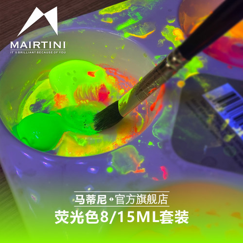 马蒂尼荧光色水彩颜料