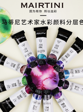 马蒂尼艺术家5ml15ml管状单支分层色12色水彩颜料套装美术生专用画画沉淀矿物特殊透明绘画涂鸦可做分装