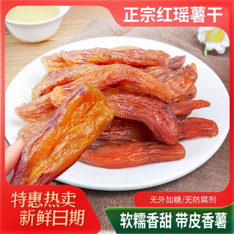 正宗红瑶红薯干农家自制地瓜干鲜烤番薯干原味低脂代餐带皮香薯干