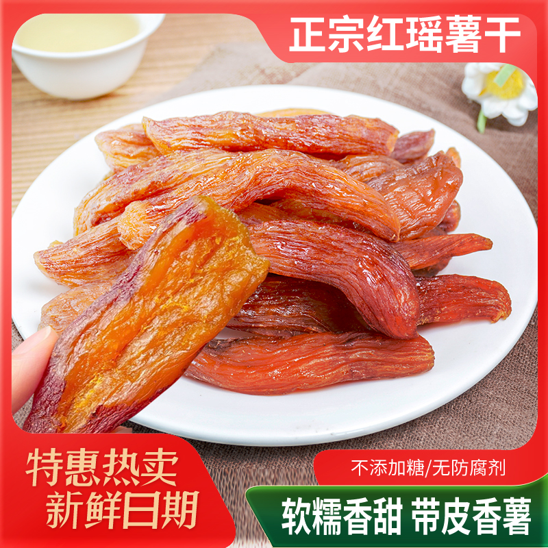 红瑶红薯干农家蜜薯干自制老式孕妇小香薯倒蒸地瓜干番薯干小零食
