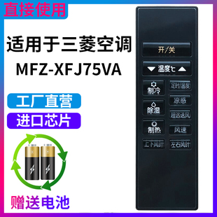 72LW XE72VA KFR XFJ75VA遥控器 BPE变频空调MFZ XFJ50VA 金普达适用于三菱柜机2.5匹XFJ63VA MFZ